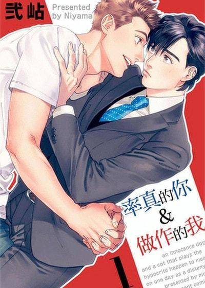 【直条式漫画】率真的你＆做作的我,【直条式漫画】率真的你＆做作的我漫画