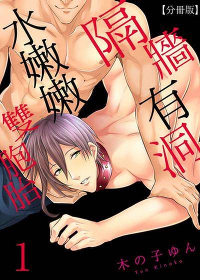 隔墙有洞水嫩嫩双胞胎,隔墙有洞水嫩嫩双胞胎漫画