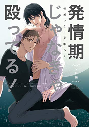 兔子刑警的发情期！ 士狼篇,兔子刑警的发情期！ 士狼篇漫画