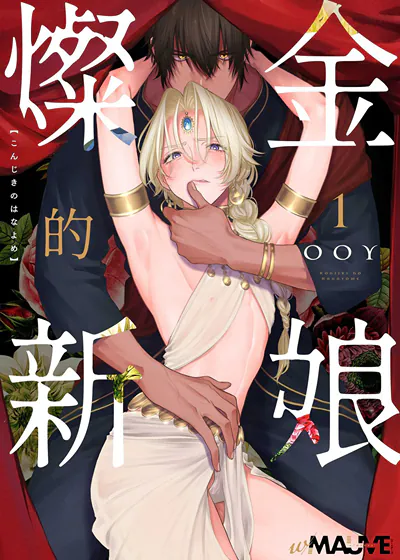灿金的新娘 (台版),灿金的新娘 (台版)漫画