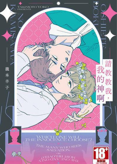 请教教我，我的神啊,请教教我，我的神啊漫画