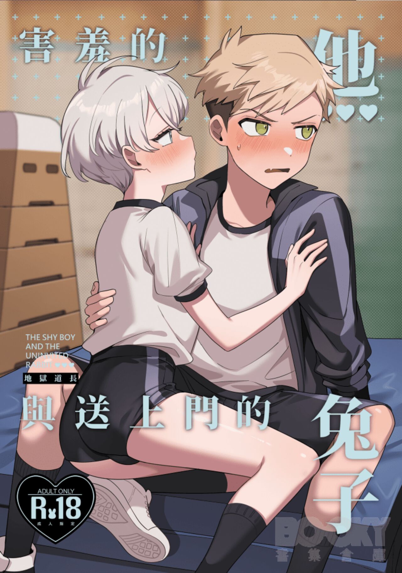 害羞的他与送上门的兔子,害羞的他与送上门的兔子漫画