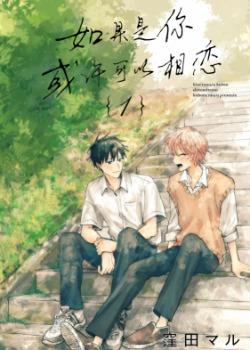 如果是你，或许可以相恋,如果是你，或许可以相恋漫画