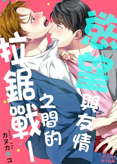 欲望与友情之间的拉锯战,欲望与友情之间的拉锯战漫画