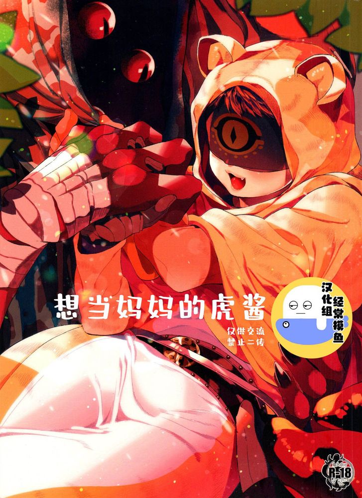 [黄占] 想当妈妈的虎酱 [33どんぐりおにぎり(さんじゅう)],[黄占] 想当妈妈的虎酱 [33どんぐりおにぎり(さんじゅう)]漫画