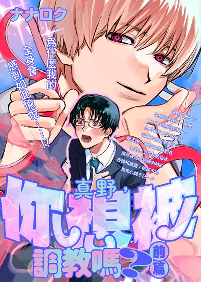 真野，你想被调教吗？ (台版),真野，你想被调教吗？ (台版)漫画