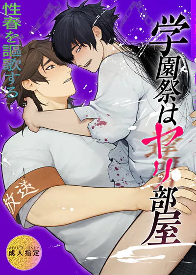 学园祭是炮房 (台版),学园祭是炮房 (台版)漫画