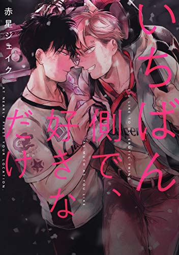在我的身旁只有喜欢的你,在我的身旁只有喜欢的你漫画