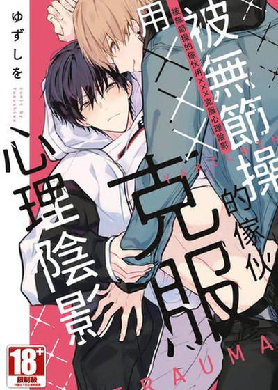 被无节操的家伙用×××克服心理阴影,被无节操的家伙用×××克服心理阴影漫画