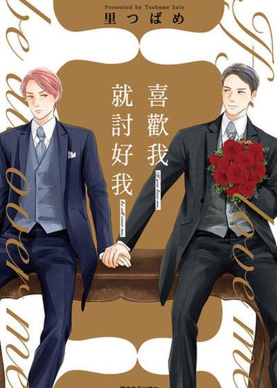 喜欢我就讨好我,喜欢我就讨好我漫画