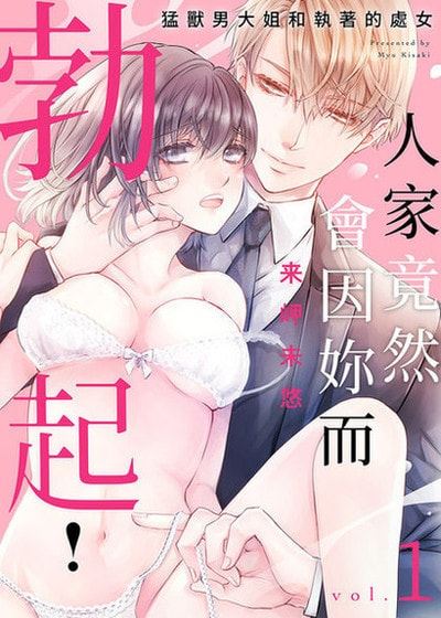 人家竟然会因妳而勃起！～猛兽男大姐和执着的处女 (台版),人家竟然会因妳而勃起！～猛兽男大姐和执着的处女 (台版)漫画