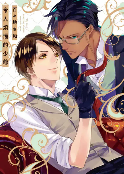 令人烦恼的少爷 (台版),令人烦恼的少爷 (台版)漫画