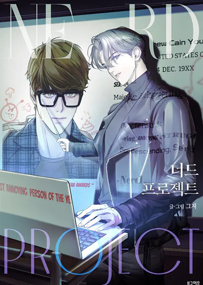 宅男计画 (台版),宅男计画 (台版)漫画