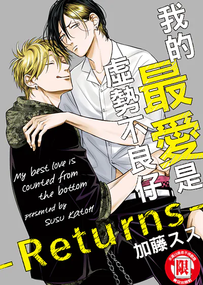 我的最爱是虚势不良仔-Returns- (台版),我的最爱是虚势不良仔-Returns- (台版)漫画
