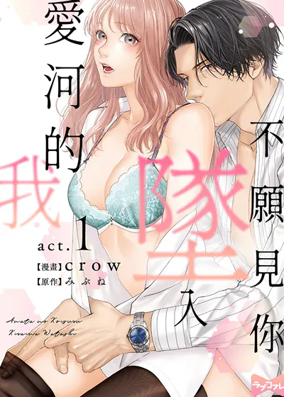 不愿见你坠入爱河的我 (台版),不愿见你坠入爱河的我 (台版)漫画