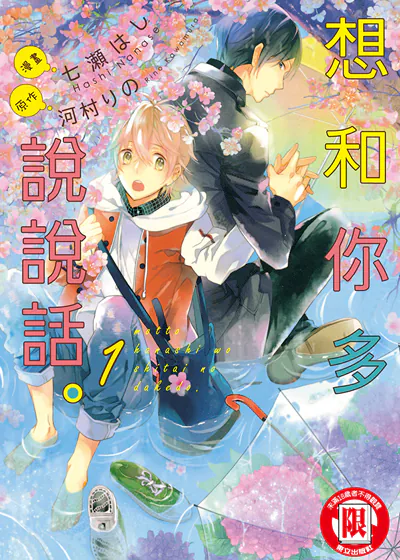 想和你多说说话。 (台版),想和你多说说话。 (台版)漫画