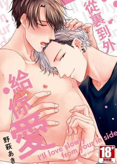 从里到外给你爱,从里到外给你爱漫画