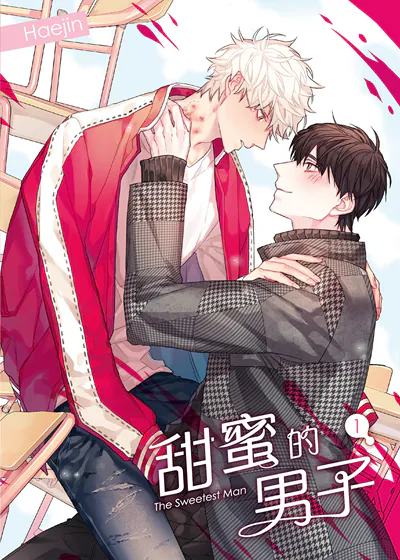 甜蜜的男子 (台版),甜蜜的男子 (台版)漫画
