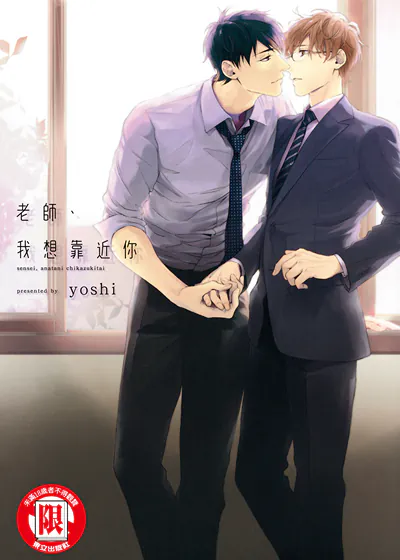 老师、我想靠近你 (台版),老师、我想靠近你 (台版)漫画
