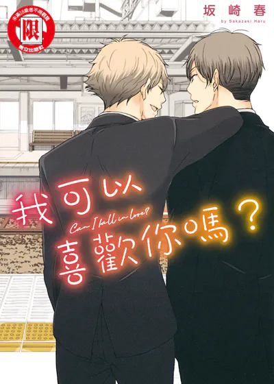 我可以喜欢你吗？ (台版),我可以喜欢你吗？ (台版)漫画