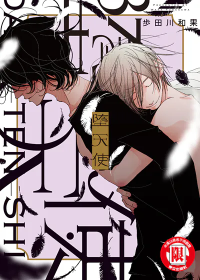 堕天使 (台版),堕天使 (台版)漫画