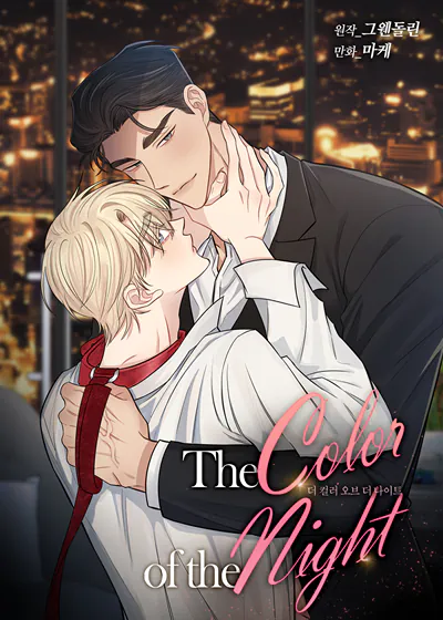 The color of the night (台版),The color of the night (台版)漫画