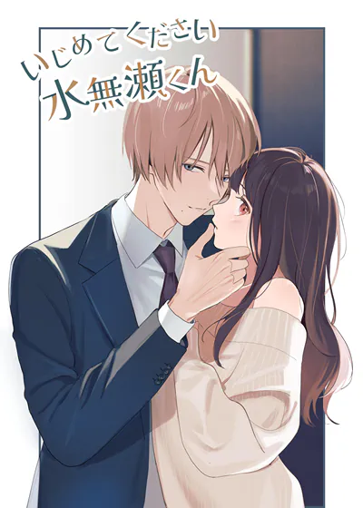 请欺负我 水无濑 (台版),请欺负我 水无濑 (台版)漫画