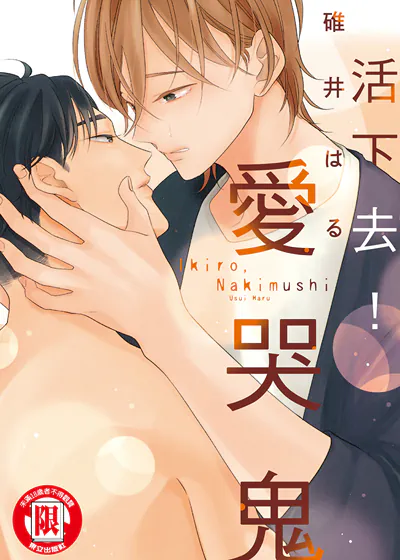 活下去！爱哭鬼 (台版),活下去！爱哭鬼 (台版)漫画
