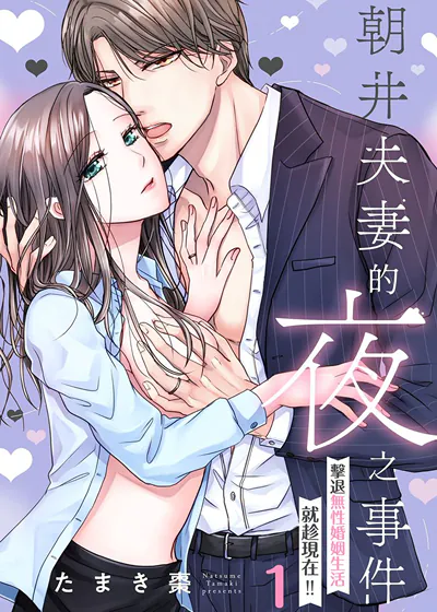 朝井夫妻的夜之事件～击退无性婚姻生活就趁现在！！～ (台版),朝井夫妻的夜之事件～击退无性婚姻生活就趁现在！！～ (台版)漫画