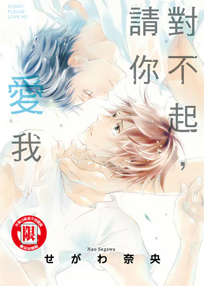 对不起，请你爱我 (台版),对不起，请你爱我 (台版)漫画