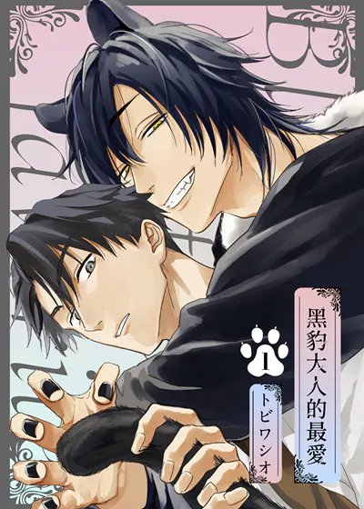 黑豹大人的最爱 (台版),黑豹大人的最爱 (台版)漫画