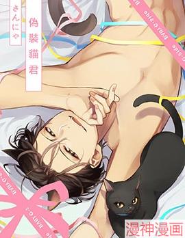 伪装猫君~,伪装猫君~漫画