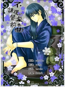 不讲理的餐桌前奏曲,不讲理的餐桌前奏曲漫画