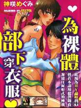 为裸体部下穿衣服,为裸体部下穿衣服漫画
