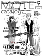 二川可疑的嫉妒,二川可疑的嫉妒漫画