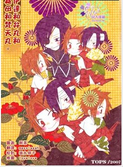 伊达与弁丸与真田与梵天丸,伊达与弁丸与真田与梵天丸漫画