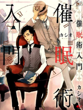 催眠术入门,催眠术入门漫画