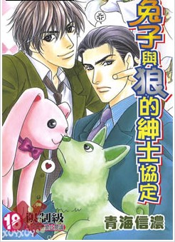兔子与狼的绅士协定,兔子与狼的绅士协定漫画