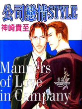 公司恋情STYLE,公司恋情STYLE漫画
