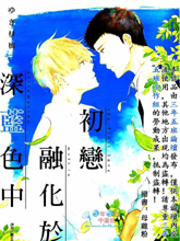 初恋融化于深蓝色中,初恋融化于深蓝色中漫画
