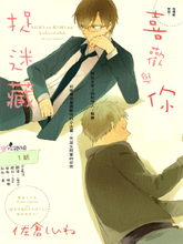 喜欢与你捉迷藏,喜欢与你捉迷藏漫画