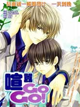 喧嚣GOGO!,喧嚣GOGO!漫画
