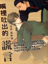 嘴里吐出的谎言,嘴里吐出的谎言漫画