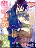 在夜晚出勤的YD恶魔,在夜晚出勤的YD恶魔漫画