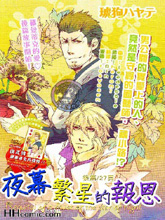 夜幕繁星的报恩,夜幕繁星的报恩漫画