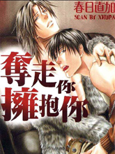 夺走你拥抱你,夺走你拥抱你漫画