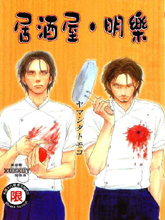居酒屋-明乐,居酒屋-明乐漫画