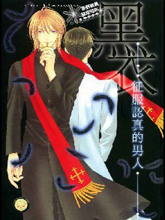 征服认真的男人黑衣,征服认真的男人黑衣漫画