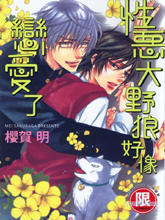 性恶大野狼好像恋爱了,性恶大野狼好像恋爱了漫画