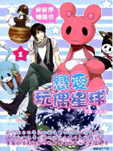 恋爱玩偶星球,恋爱玩偶星球漫画